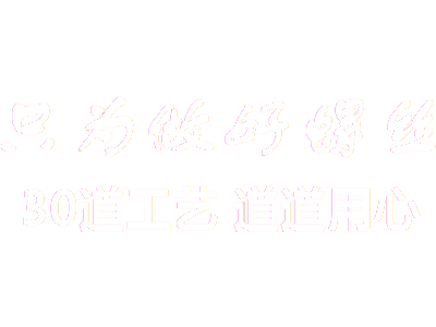 金成螺丝